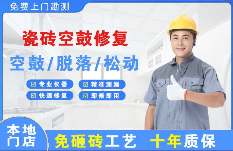 沭阳瓷砖空鼓修复
