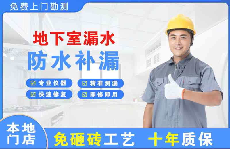 沭阳地下室漏水维修