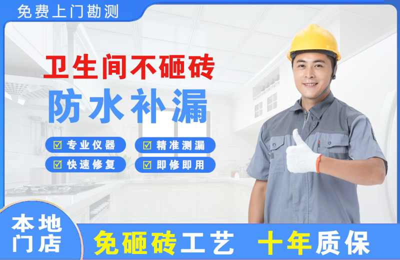 沭阳卫生间不砸砖修补漏水